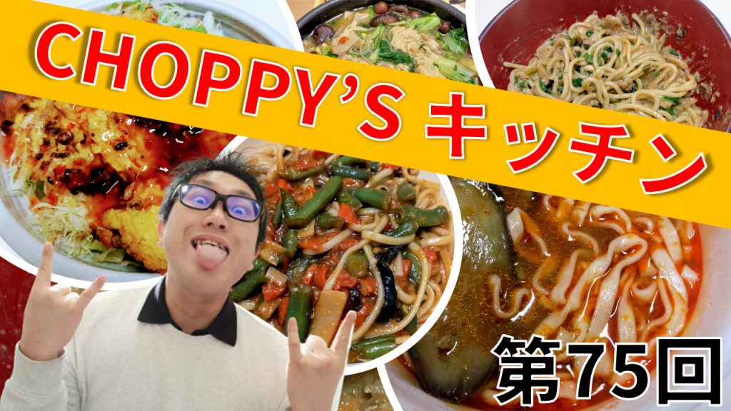 CHOPPY’S キッチン 第75回