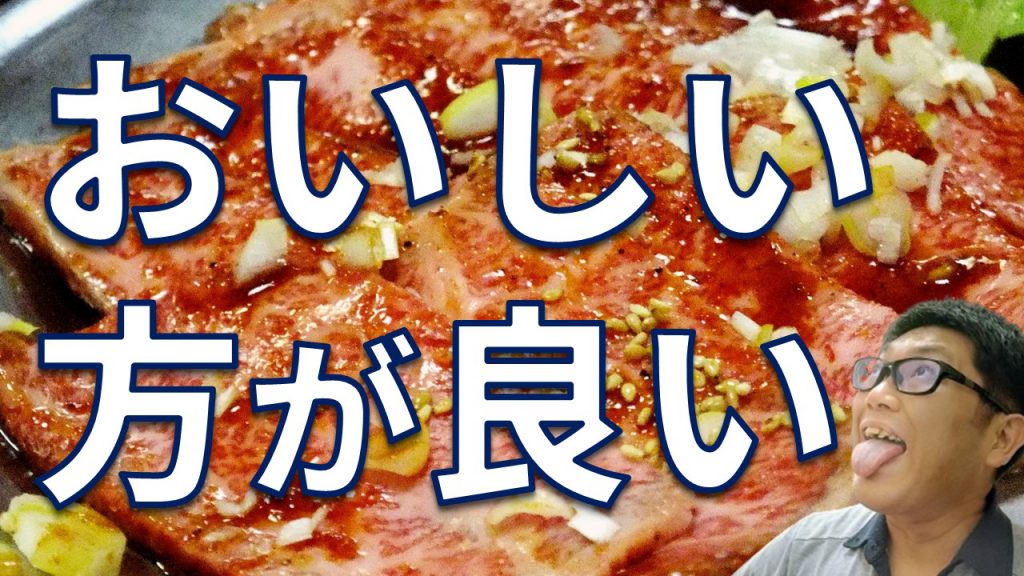 おいしい方が良い