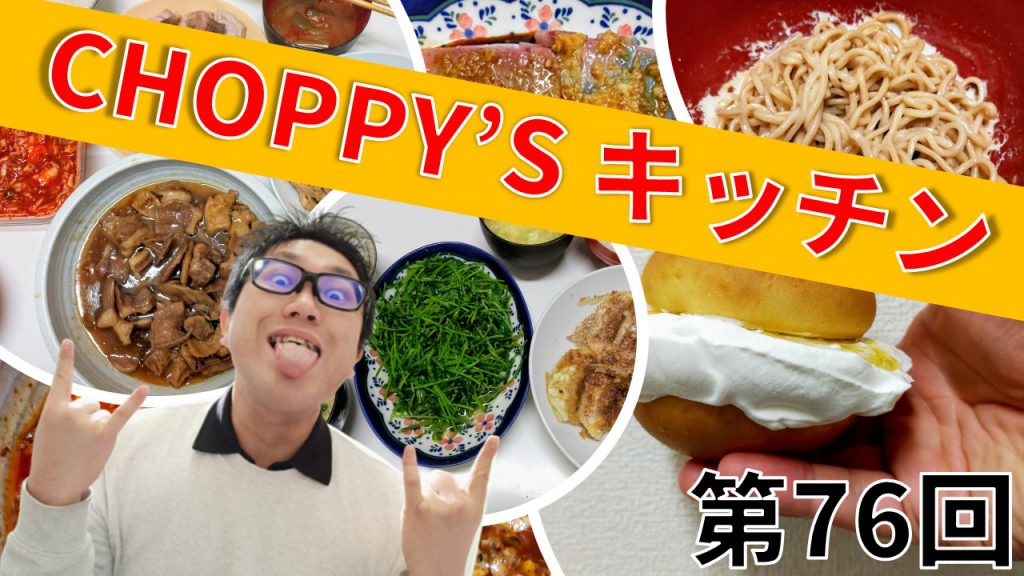 CHOPPY’S キッチン 第76回