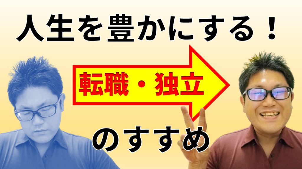 人生を豊かにする！ 転職・独立のすすめ