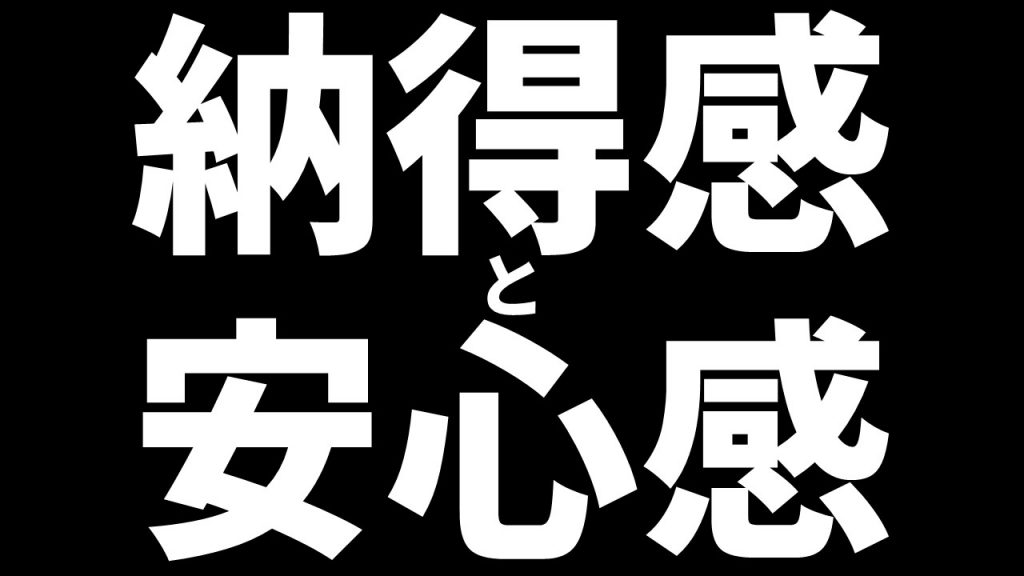 納得感と安心感