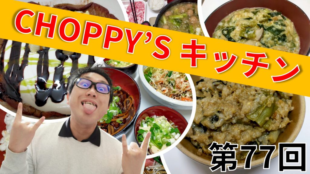 CHOPPY’S キッチン 第77回