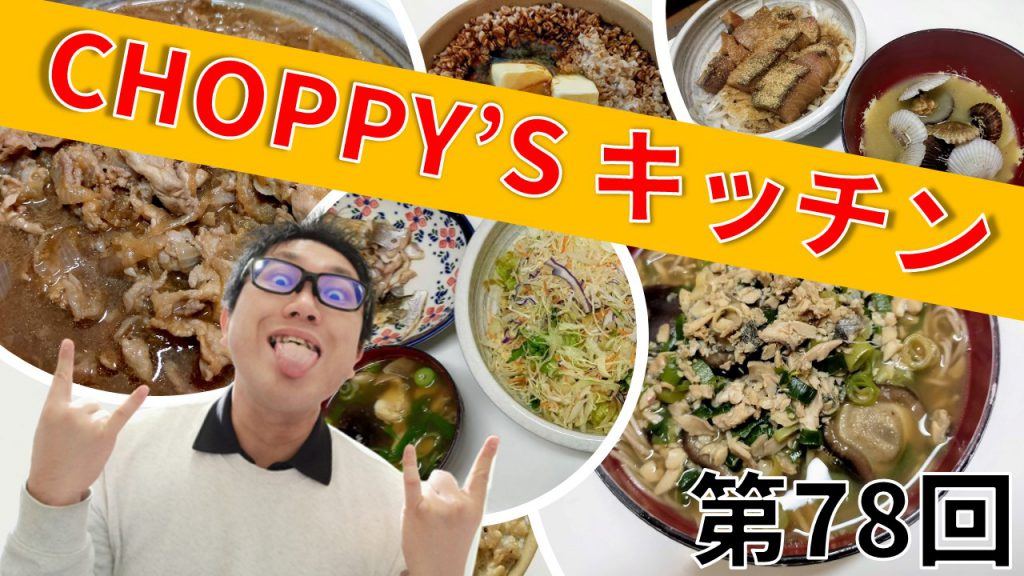 CHOPPY’S キッチン 第78回