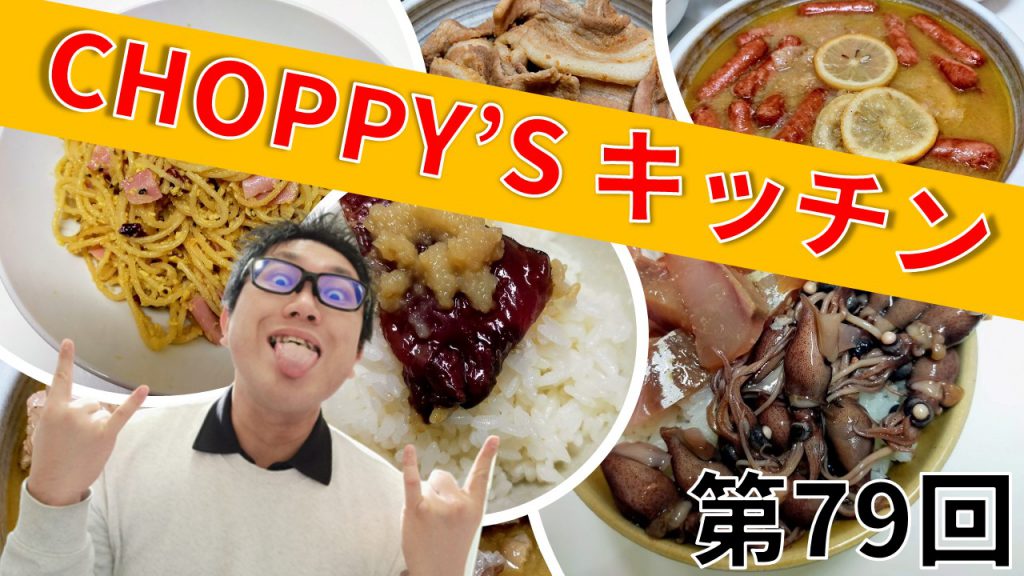 CHOPPY’S キッチン 第79回