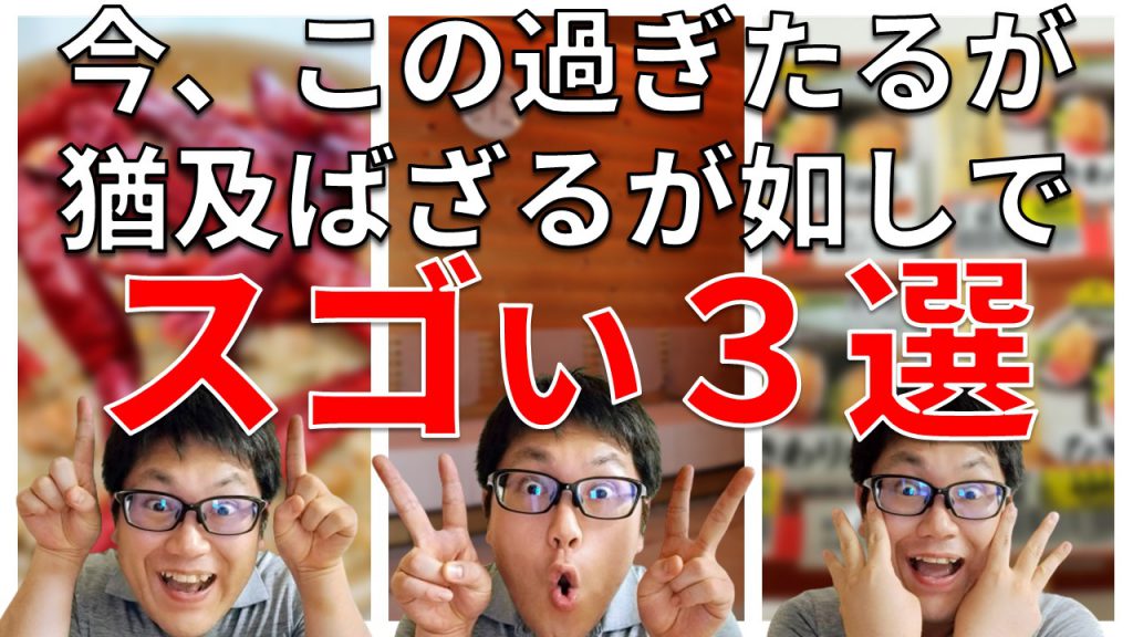 今、この過ぎたるが猶及ばざるが如しでスゴい３選！