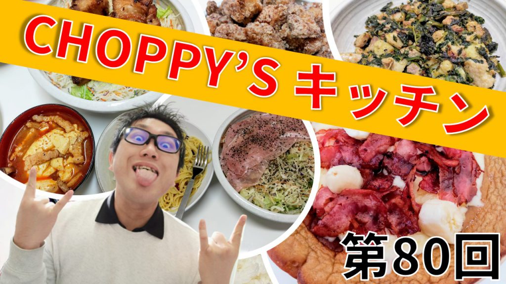 CHOPPY’S キッチン 第80回