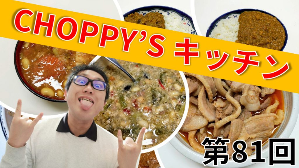 CHOPPY’S キッチン 第81回