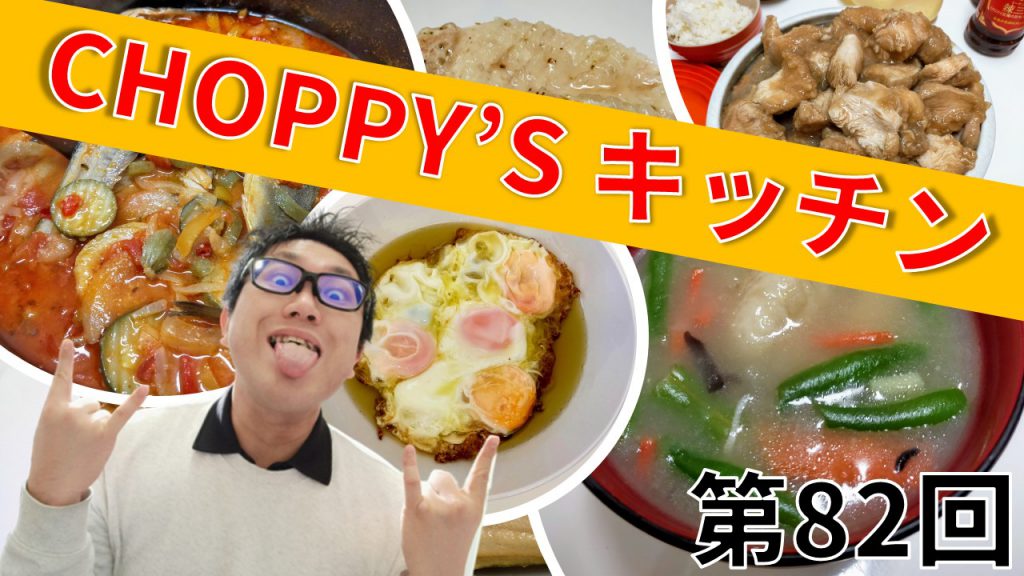 CHOPPY’S キッチン 第82回