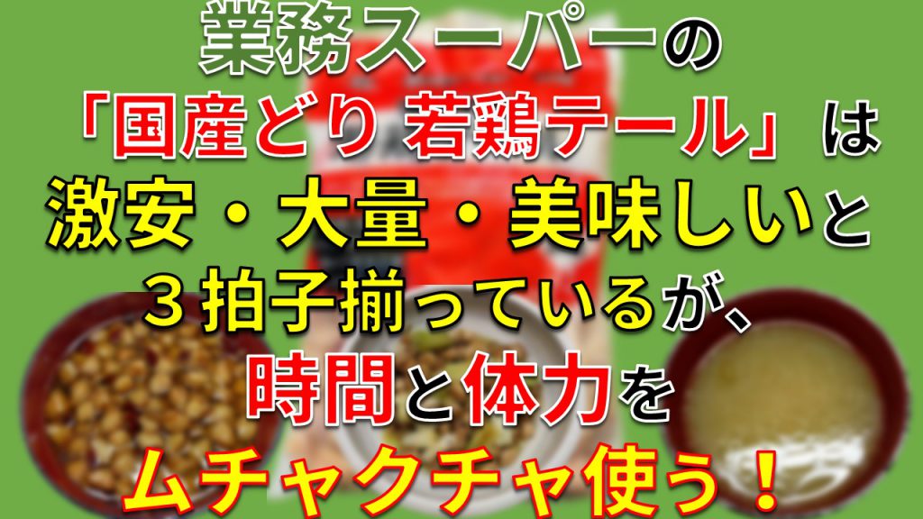 業務スーパーの「国産どり 若鶏テール」（2kg）は激安・大量・美味しいと３拍子揃っているが、時間と体力をムチャクチャ使う！