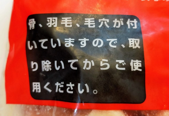 骨・羽毛・毛穴が付いている…