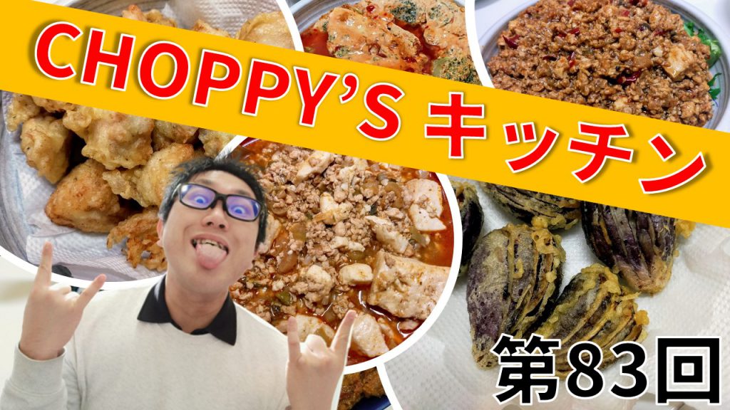 CHOPPY’S キッチン 第83回