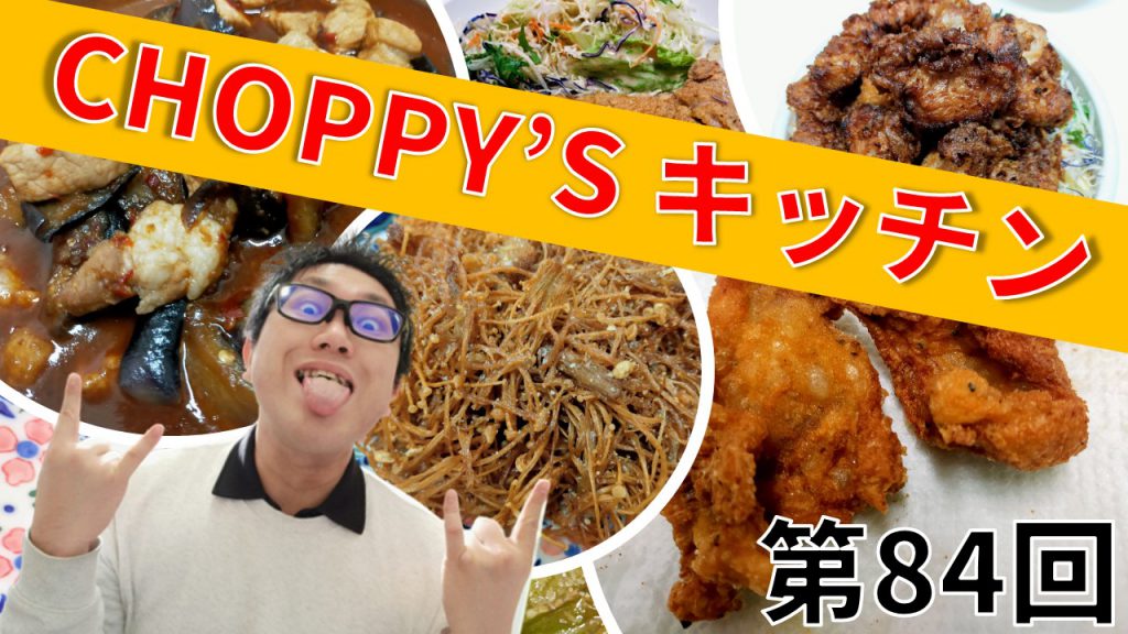 CHOPPY’S キッチン 第84回