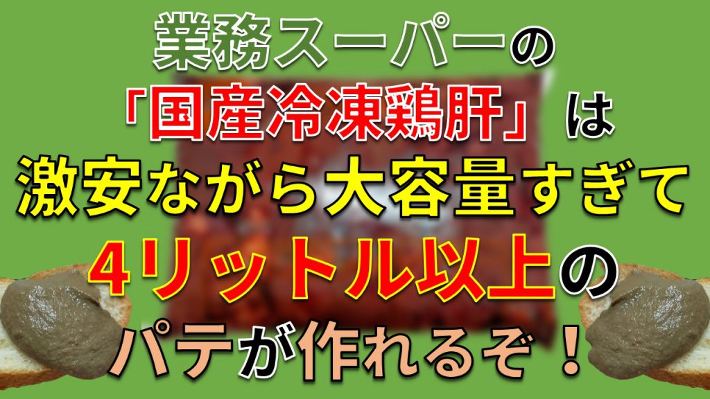 業務スーパーの「国産冷凍鶏肝（2kg）」は激安（248円）ながら大容量すぎて4リットル以上のパテが作れるぞ！【しかも美味い】