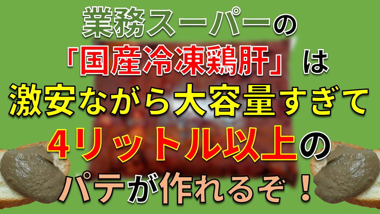 Daily Choppy !】第1113回：業務スーパーの「国産冷凍鶏肝（2kg）」は激安（248円）ながら大容量すぎて4リットル以上のパテが作れるぞ！【しかも美味い】  | ふらとぴ