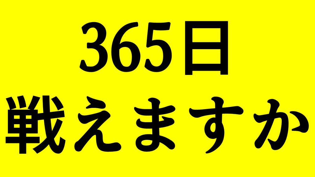 365日戦えますか