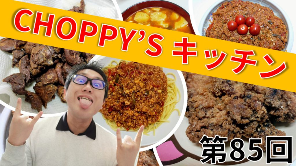 CHOPPY’S キッチン 第85回