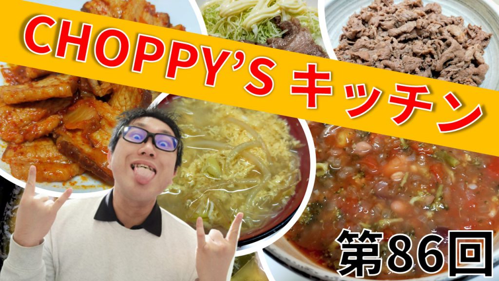 CHOPPY’S キッチン 第86回