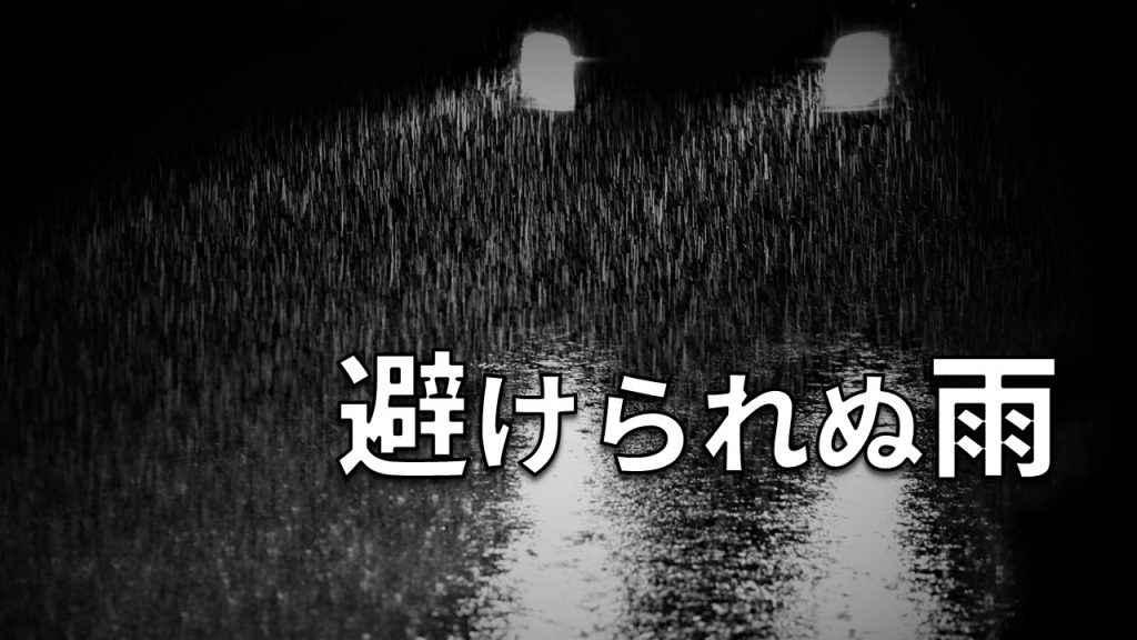 避けられぬ雨