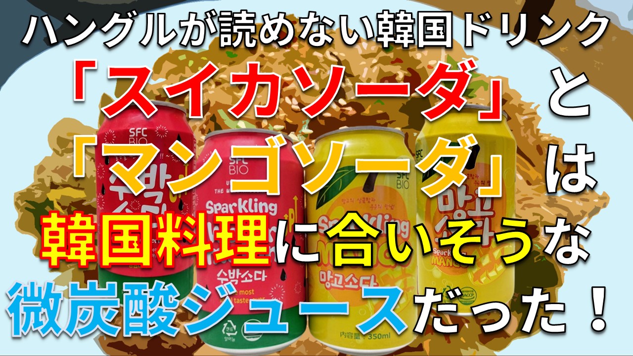 Daily Choppy !】第1133回：ハングルが読めない韓国ドリンク「スイカ