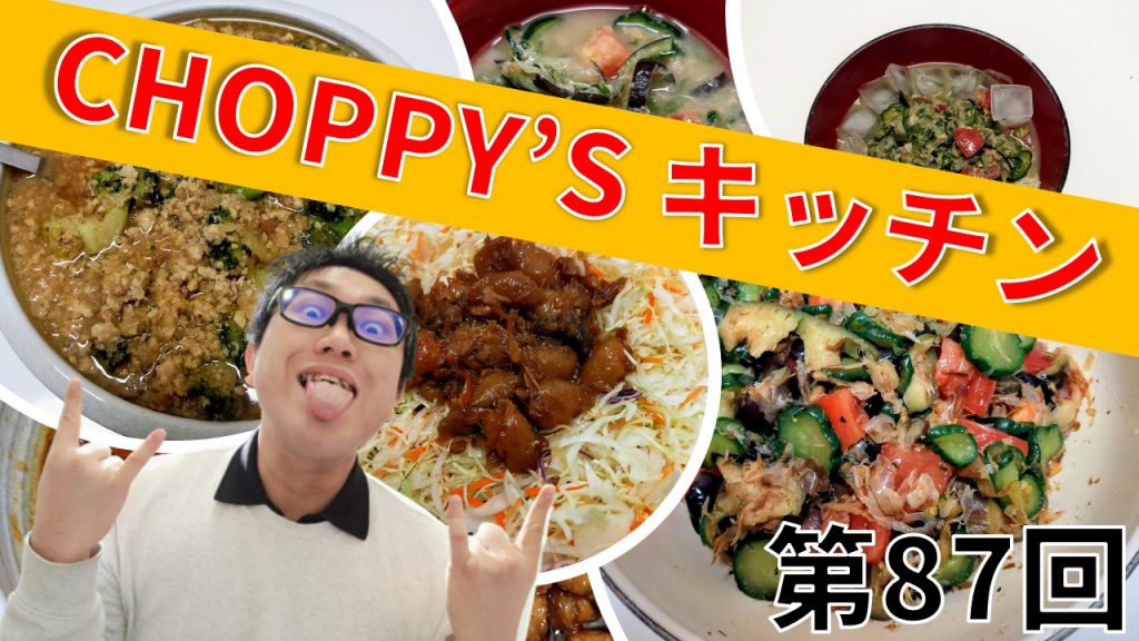 CHOPPY’S キッチン 第87回