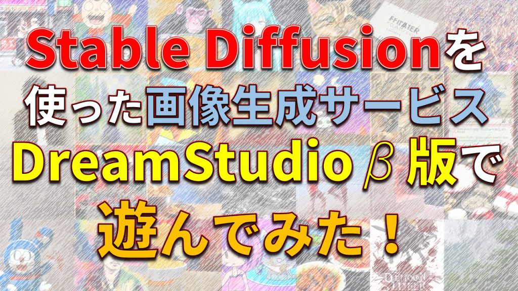 Stable Diffusion を使った画像生成サービス DreamStudio β版で遊んでみた ～ そこにAIはあるのか？ ～