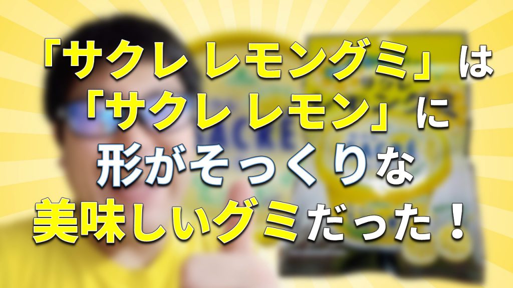 「サクレ レモングミ」は形が「サクレ レモン」にそっくりな美味しいグミだった！【ファミリーマート先行発売・数量限定】