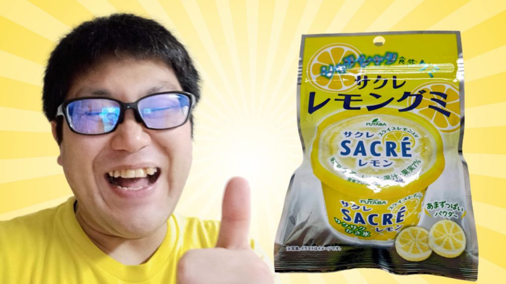 「サクレ レモングミ」は美味しいレモングミ！