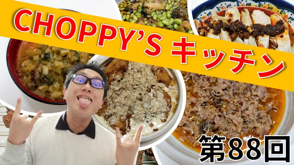 CHOPPY’S キッチン 第88回