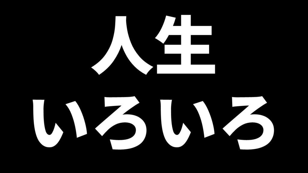 人生いろいろ