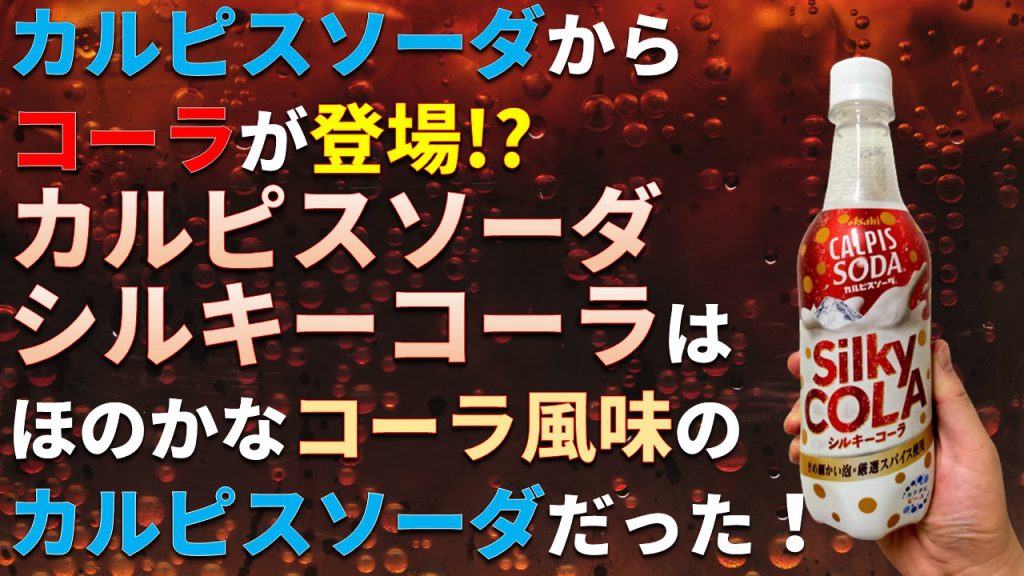 カルピスソーダからコーラが登場!? 「カルピスソーダ シルキーコーラ」はほのかなコーラ風味のカルピスソーダだった！