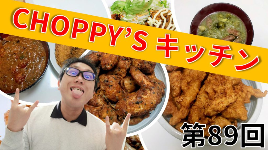 CHOPPY’S キッチン 第89回