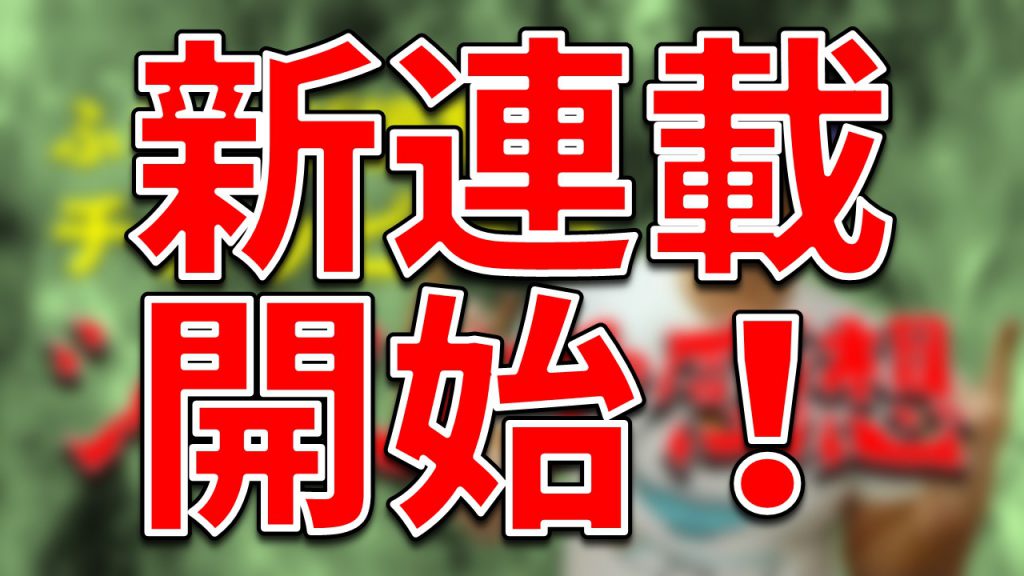 新連載『ふらとぴ編集部チョッピーのジャンプ感想』開始！