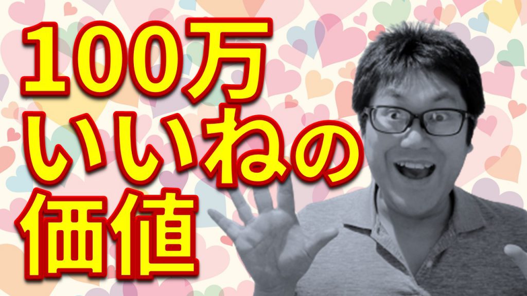 「100万いいね」の価値