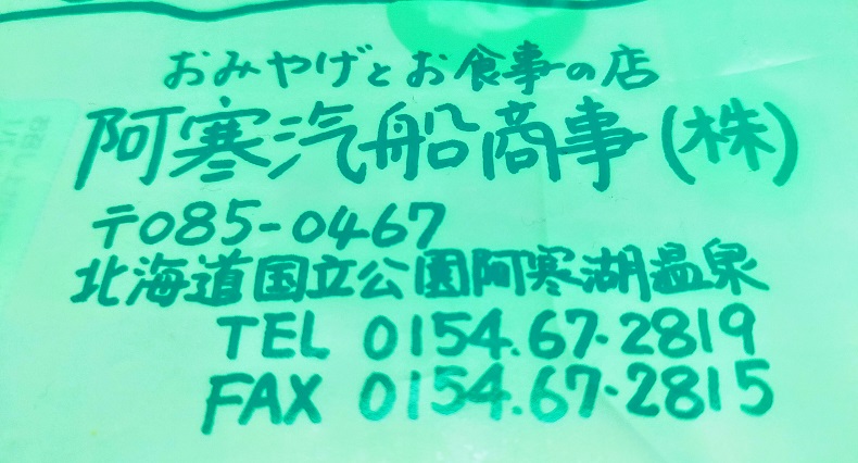 北海道のお土産屋さん…？