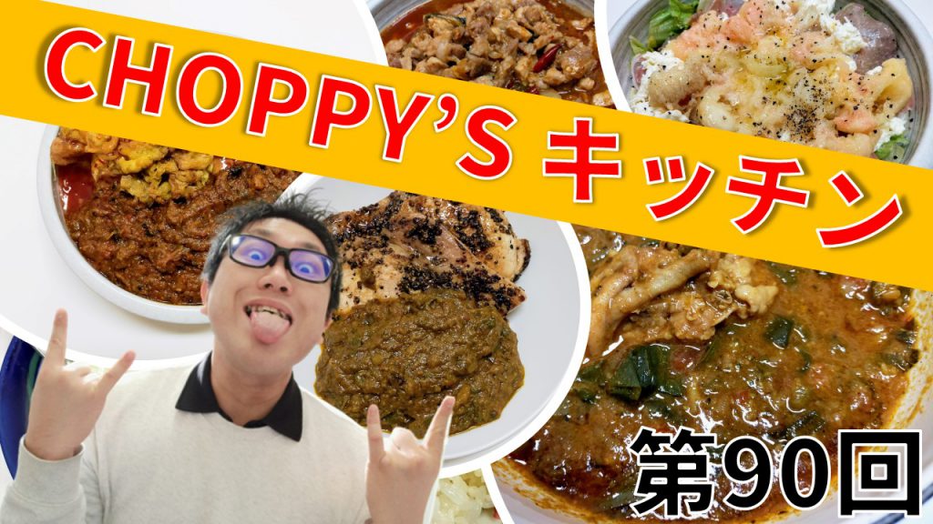 CHOPPY’S キッチン 第90回
