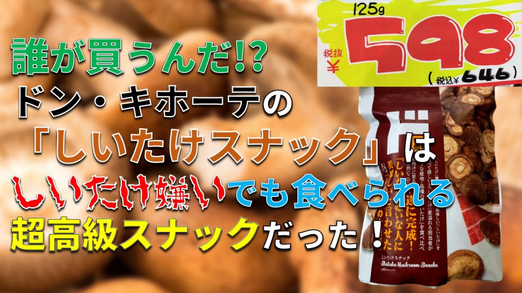 が買うんだ!? ドンキの「しいたけスナック」はしいたけ嫌いでも食べられる超高級スナックだった！