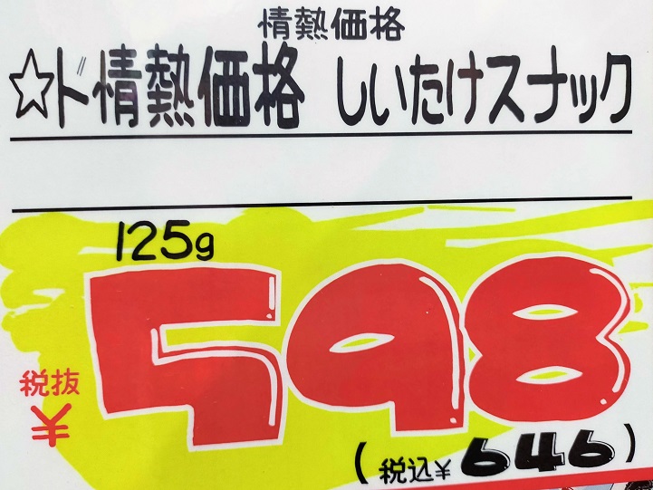 598円!?