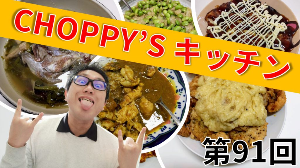 CHOPPY’S キッチン 第91回