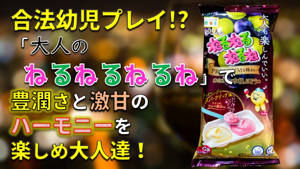 合法幼児プレイ!? 「大人のねるねるねるね」で豊潤さと激甘のハーモニーを楽しめ大人達！【赤白Ⅱ種の本格ぶどう味】