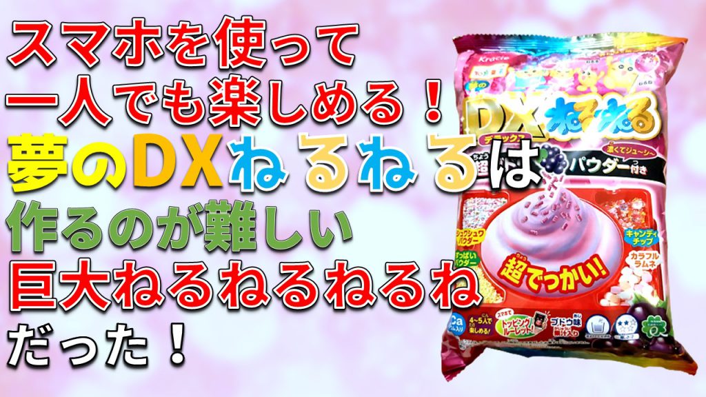 スマホを使って一人でも楽しめる！ 「夢のDXねるねる」は作るのが難しい巨大ねるねるねるねだった！【超ブドウパウダー付き】