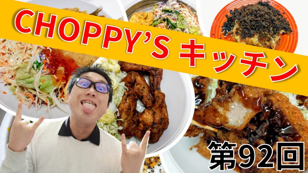 CHOPPY’S キッチン 第92回