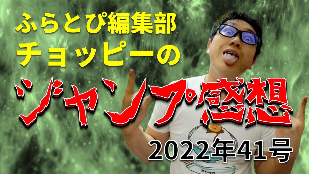 【ふらとぴ編集部チョッピーのジャンプ感想】2020年41号アイキャッチ画像