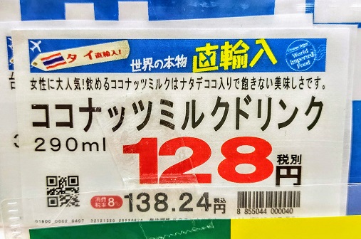 ココナッツミルクドリンク 128円