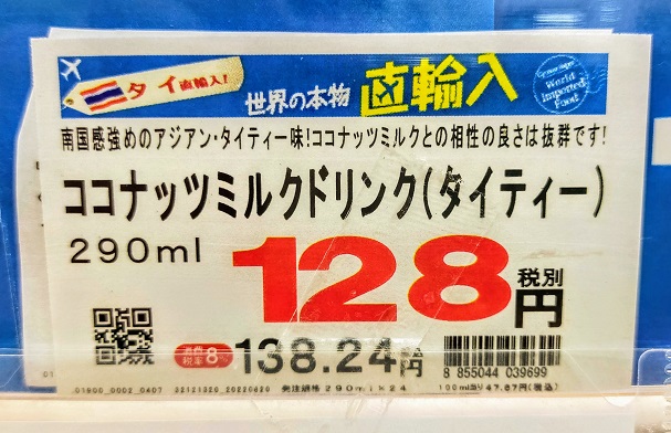 ココナッツミルクドリンク（タイティー） 128円