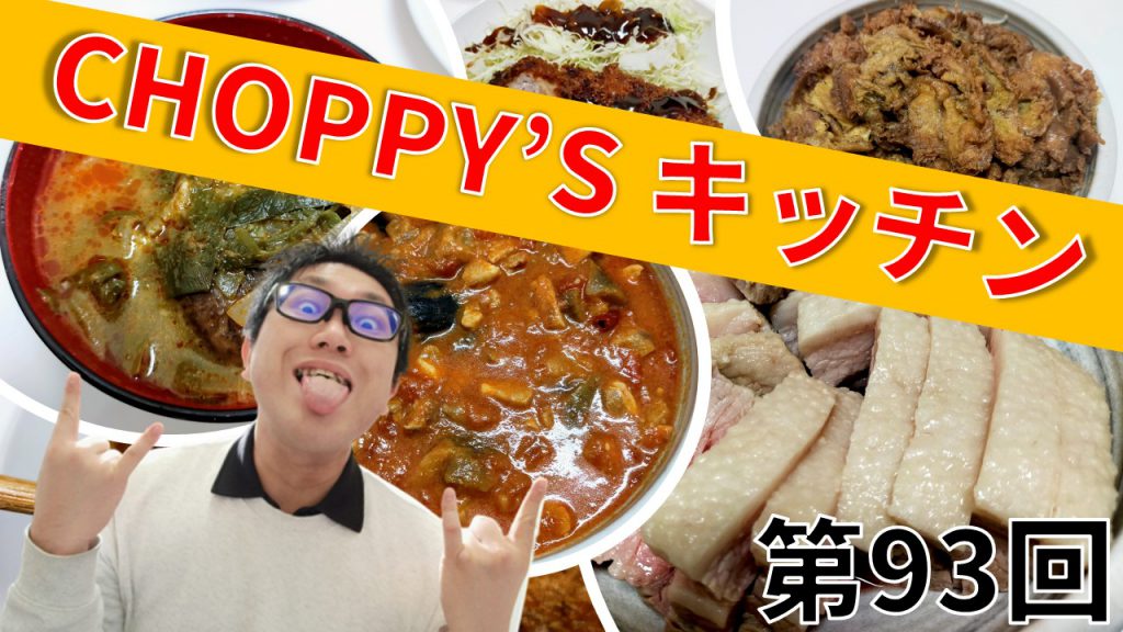 CHOPPY’S キッチン 第93回