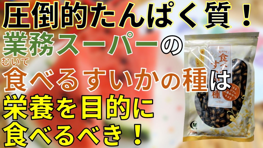 圧倒的たんぱく質！ 「むいて食べるすいかの種」は栄養を目的に食べるべき！【食べにくい】