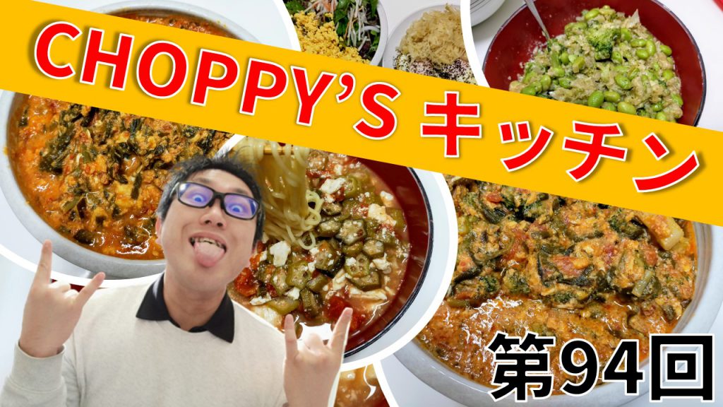 CHOPPY’S キッチン 第94回