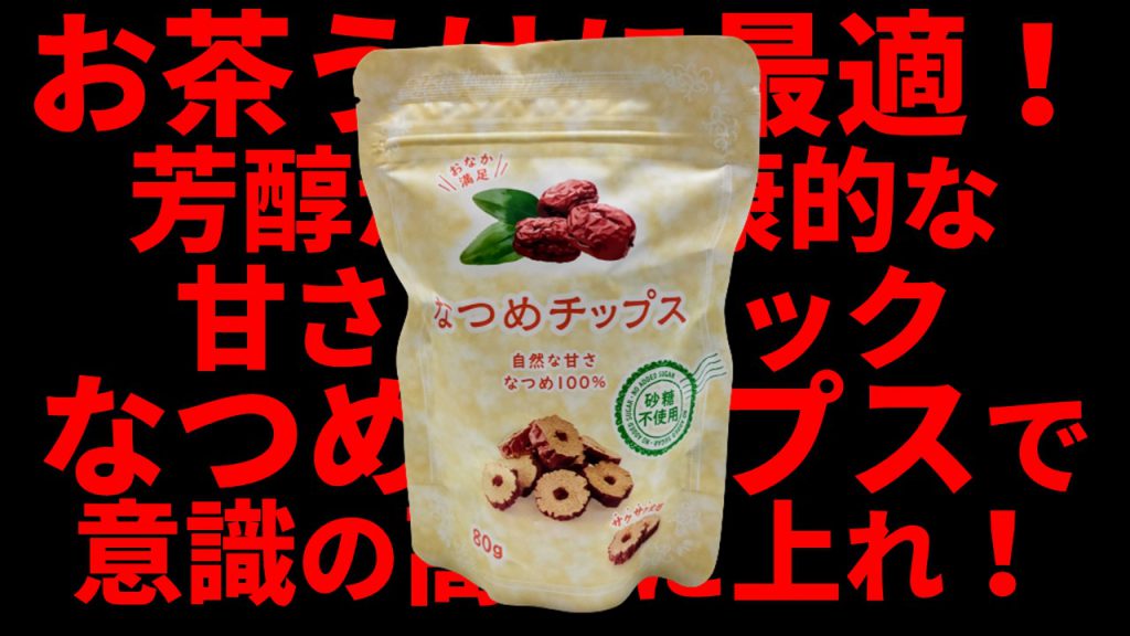 お茶うけに最適！ 豊潤かつ健康的な甘さのスナック「なつめチップス」で意識の高みに上れ！【低脂質】【サクサク】