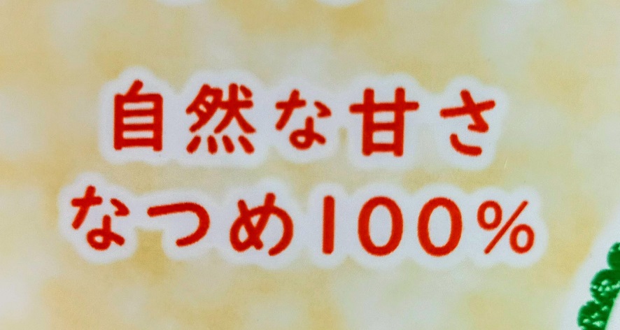 なつめ100%