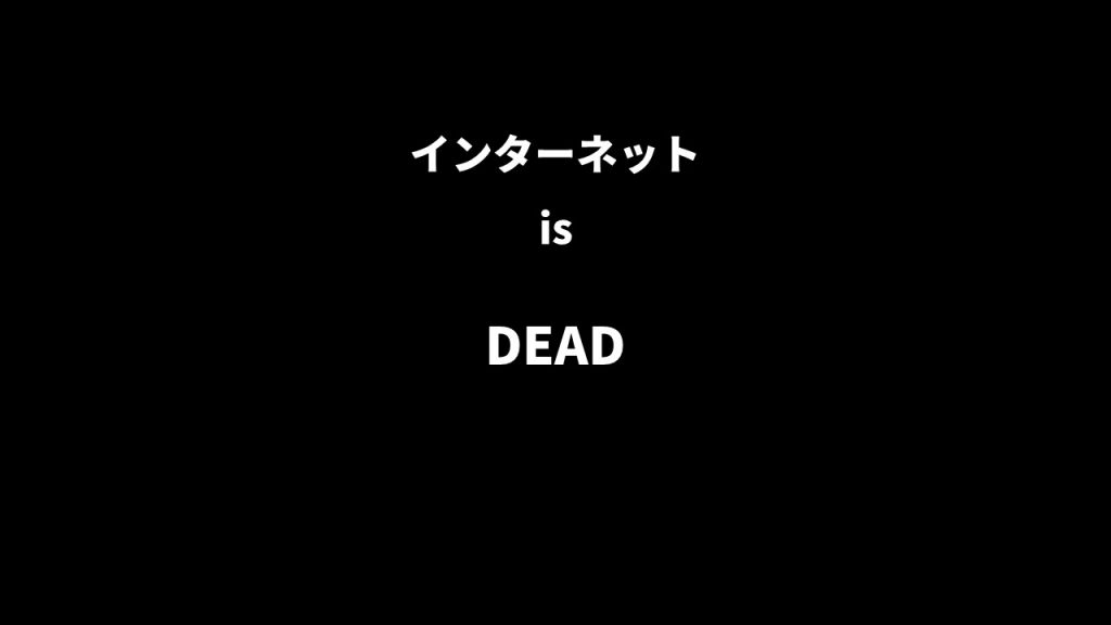 インターネット is DEAD